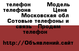 VoLP телефон 9630 › Модель телефона ­ 9 630 › Цена ­ 17 000 - Московская обл. Сотовые телефоны и связь » Продам телефон   